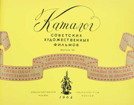 Каталог советских художественных фильмов. Вып. VII. М.: Совэкспортфильм, 1964.